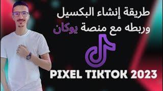 انشاء وتفعيل بيكسيل تيك توك | Pixel TikTok 2023