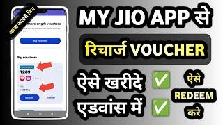 Jio Recharge Voucher kaise kharide | Jio Voucher Buy kaise kare 2024 | jio advance recharge Voucher