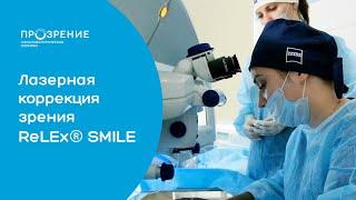 Лазерная коррекция зрения ReLEx SMILE