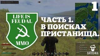 Life is Feudal: MMO. В поисках пристанища. Часть 1.