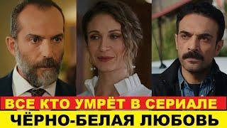 ПЕРСОНАЖИ КОТОРЫЕ УМРУТ в турецком сериале Чёрно-белая любовь