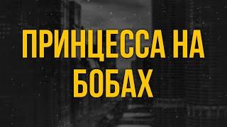 podcast | Принцесса на бобах (1997) - #рекомендую смотреть, онлайн обзор фильма