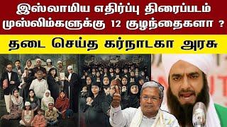 இஸ்லாமிய எதிர்ப்பு திரைப்படம் முஸ்லிம்களுக்கு 12 குழந்தைகளா ?தடை செய்த கர்நாடகா அரசு.