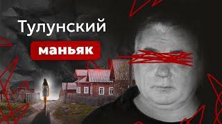 Второй после Попкова. История "кожаного мешка" - маньяка из Тулуна Павла Шувалова