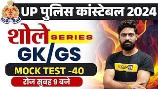 UP CONSTABLE RE EXAM 2024 | UP CONSTABLE RE EXAM GK GS MOCK TEST | UPP RE EXAM GK GS - HARENDRA SIR