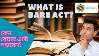 Bare Act - বেয়ার এ্যক্ট কি? বার কাউন্সিল পরিক্ষার প্রস্তুতির জন্য আপনার জানতে হবে।