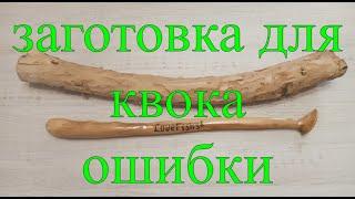 ЗАГОТОВКА ДЛЯ КВОКА \ ОШИБКИ \ #КВОК #РЫБАЛКА #СОМнаКВОК