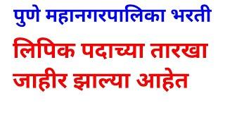 Pune Mahanagarpalika Exam Date | Clerk Exam Date | PMC Clerk Exam Date