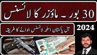 30 bore pistol ka licence kis Tarah banwayen|| how to get 30 bore license| aslah license information