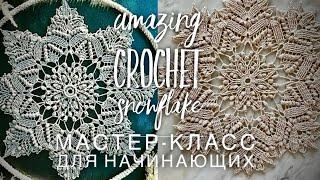 САМАЯ КРАСИВАЯ СНЕЖИНКА! ️МАСТЕР-КЛАСС ️ CROCHET SNOWFLAKE ️