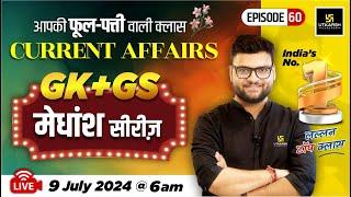 09 July 2024 | Current Affairs Today | GK & GS मेधांश सीरीज़ (Episode 67) By Kumar Gaurav Sir