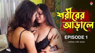 SORIRER ARALE | EP01 | Lesbian web series | LGBTQ | bengali lesbian short film | Filmy guru