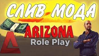 СЛИВ МОДА ARIZONA RP 2019 - СУПРИМ, ГАЛОЧКА + КВАРТИРА СЕМЬИ,ГАРАЖИ,РЫНОК - ТОЧНАЯ КОПИЯ БЕЗ БАГОВ