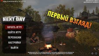 NEXT DAY:SURVIVAL - ОБЗОР, ПЕРВОЕ ВПЕЧАТЛЕНИЕ!