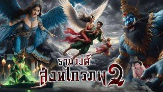 รามวงศ์ สิงหไกรภพ 2 | หลอนดูดิ EP.154