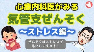 ストレスで気管支ぜんそくが悪くなる⁉【医師解説】