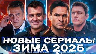 НОВЫЕ СЕРИАЛЫ 2025 ГОДА | Главные премьеры Русских сериалов 2025