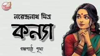 কন্যা | Kanya || নরেন্দ্রনাথ মিত্র | Narendranath Mitra || Audiobook | Prithar Ichhedana