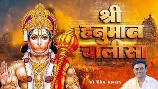 Hanuman Chalisha 2024 | Anjani No Jayo | Sailesh Maharaj | હનુમાન ચાલીશા | Gujarati Santvani Bhajan