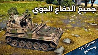 جميع الدفاع الجوي في الرنك الثالث في وار ثاندر gameplay tanks