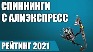 ТОП—5. Лучшие спиннинги с Алиэкспресс. Рейтинг 2021 года!