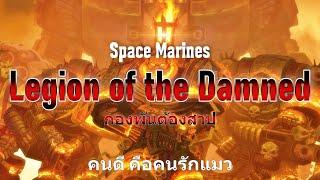 Space Marines Legion of the Damned กองพันต้องสาป Warhammer 40K