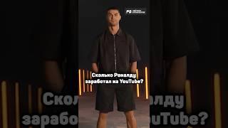 Сколько Роналду заработал на YouTube? 