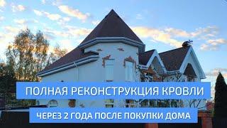 Полная реконструкция кровли через два года после покупки дома. УНИКМА.