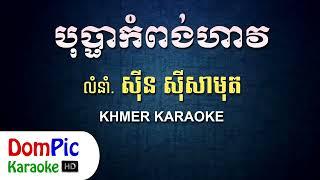 បុប្ផាកំពង់ហាវ ស៊ីន ស៊ីសាមុត ភ្លេងសុទ្ធ - Bopha Kompong Have Sin Sisamuth - DomPic Karaoke