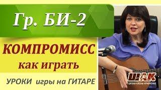 Би2/ КОМПРОМИСС/Разбор песни/ Уроки игры на гитаре для начинающих