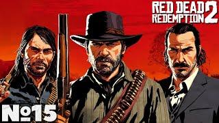 Red Dead Redemption 2 - Прохождение. Часть №15. #reddeadredemption2 #rdr2