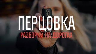 Перцовка. Подборка дорожных разборок с применением перца