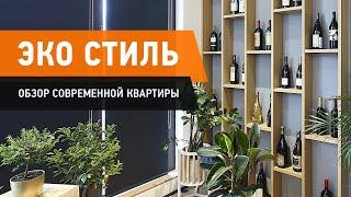 Короткий рум тур по квартире, чарующий ЭКО СТИЛЬ. Современный дизайн интерьера. Обзор квартиры