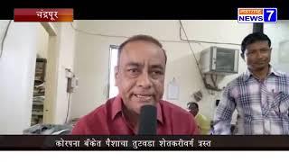 चंद्रपूर - कोरपना बँकेत पैशाचा तुटवडा शेतकरीवर्ग त्रस्त -20-11-2019-MN7