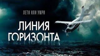 ФИЛЬМ ВЗОРВАЛ ИНТЕРНЕТ! | "ЛИНИЯ ГОРИЗОНТА" - СМОТРЕТЬ БЕСПЛАТНО В ХОРОШЕМ КАЧЕСТВЕ | HD