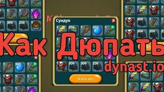 Как дюпать (Dynast.io)