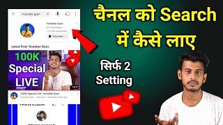 Youtube channel search list me kaise laye || Youtube channel search me kaise laye