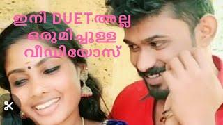 ഇനി duet അല്ല ഒരുമിച്ചുള്ള vedios sreejith neethu tiktok vedios