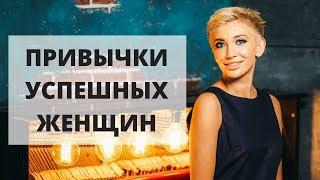 Как стать успешной? | Привычки успешных женщин | Гузель Шарафутдинова