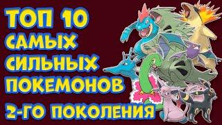 ТОП 10 САМЫХ СИЛЬНЫХ ПОКЕМОНОВ ВТОРОГО ПОКОЛЕНИЯ