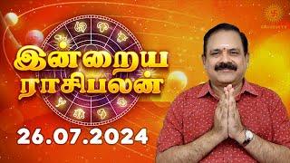 Daily Rasi Palan 26.07.2024 | இன்றைய ராசி பலன் | 9444453693 | Today Rasi Palan @Swasthiktv