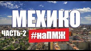 Жизнь наших в Мехико. Как переехать на ПМЖ в Мексику. Русские в Мексике. Эмиграция из России /на ПМЖ