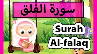 surah al falaq (Susu Tv) - سورة الفلق للأطفال - تعليم القرآن للاطفال