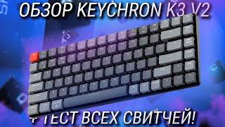 Обзор Keychron K3 v2 – беспроводная, оптическая, хотсвап, лоупрофиль клавиатура! + ТЕСТ ВСЕХ СВИЧЕЙ