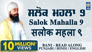 Salok Mahalla 9 ( Nauvan ) | ਸਲੋਕ ਮਹਲਾ ੯ | Read Along In Punjabi Hindi English | Amritt Saagar
