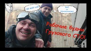 ГРУЗОВОЕ СТО! РАБОТА КАК В САНАТОРИИ! TRACK SERVICE UKRAINE! REPAIR AND SERVICE!