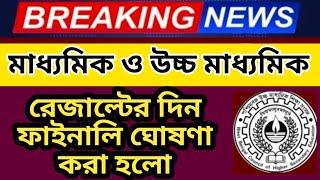 মাধ্যমিক ও HS রেজাল্ট বিরাট ঘোষণা|hs result 2024|madhyamik result 2024 date|