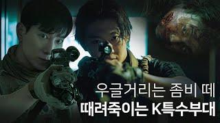 [JP] 좀비 VS 특수부대 UDT, 에이전트H 에게 미션이 주어지다 | 넷플릭스 오리지널 영화 ‘아미 오브 더 데드’ ㅣ Army of the Dead