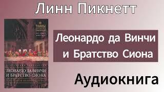 🟩Пикнетт Линн - Леонардо да Винчи и Братство Сиона [Аудиокнига]