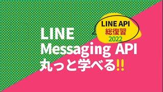 【LINE API総復習シリーズ】Messaging API編【LINE API Expert出演】